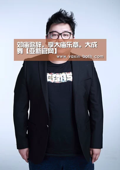 郊庙歌辞。享太庙乐章。大成舞【亚新官网】