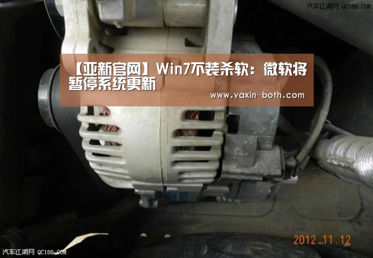 【亚新官网】Win7不装杀软：微软将暂停