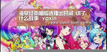 海棠经雨胭脂透播出时间  讲了什么故事-yaxin(图2)