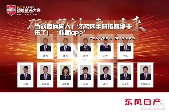 当众侮辱国人：这名选手的报应终于来了！‘亚新app’(图3)