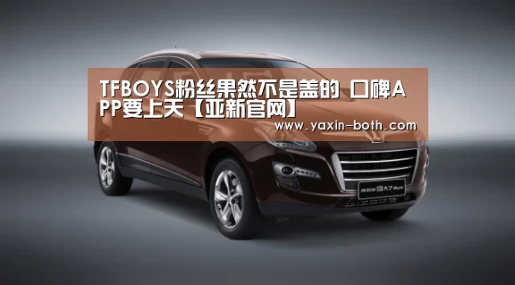 TFBOYS粉丝果然不是盖的 口碑APP要上天【亚新官网】(图2) 亚新网站